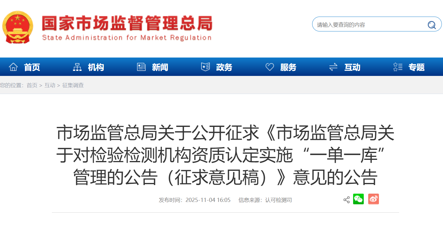 市場監管總局關于公開征求《市場監管總局關于對檢驗檢測機構資質認定實施“一單一庫”管理的公告（征求意見稿）》意見的公告